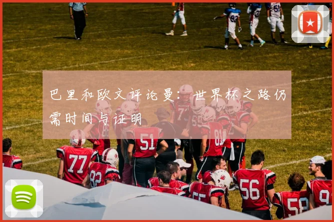 巴里和欧文评论曼：世界杯之路仍需时间与证明