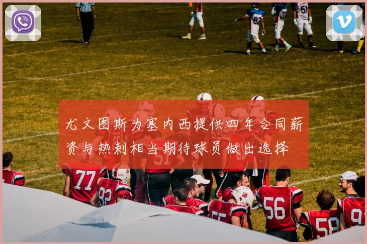 尤文图斯为塞内西提供四年合同薪资与热刺相当期待球员做出选择