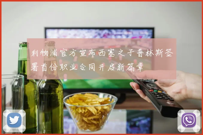 利物浦官方宣布西塞之子普林斯签署首份职业合同开启新篇章