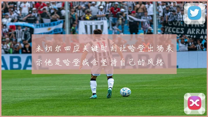 米切尔回应关键时刻让哈登出场表示他是哈登我会坚持自己的风格