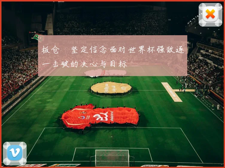 板仓滉坚定信念面对世界杯强敌逐一击破的决心与目标